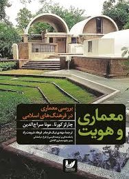 معماری و هویت: بررسی معماری در فرهنگ‌های اسلامی