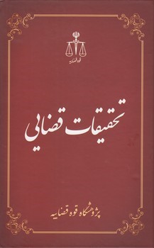 تحقیقات قضایی (2)