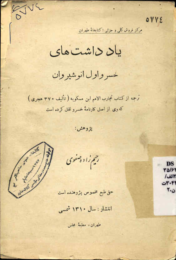 یادداشت‌های خسرو اول انوشیروان: ترجمه از کتاب تجارب الامم ابن مسکویه (تالیف ‎370 هجری) که وی از اصل کارنامه خسرو نقل کرده است