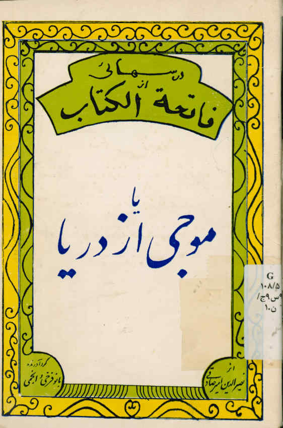 درسهائی از فاتحه الکتاب، یا، موجی از دریا