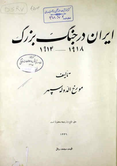 ایران در جنگ بزرگ: 1918 - ‎1914