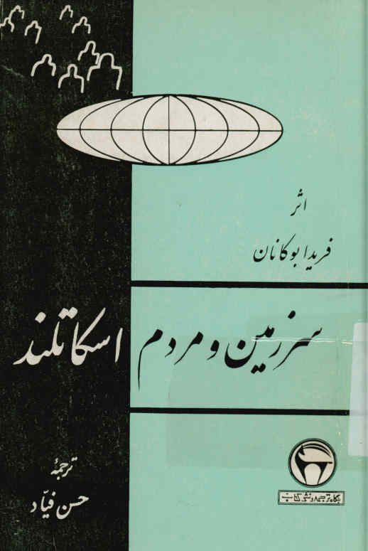 سرزمین و مردم اسکاتلند