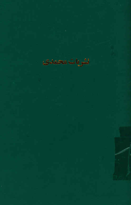 نشریات محمدی