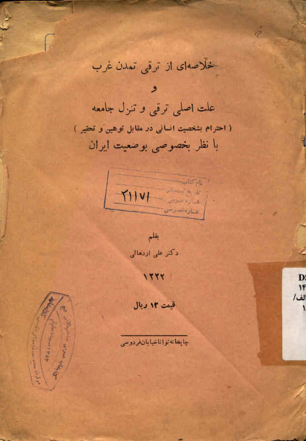 خلاصه ای از ترقی تمدن غرب و علت اصلی ترقی و تنزل جامعه (احترام بشخصیت انسانی در مقابل توهین و تحقیر) با نظر بخصوصی بوضعیت ایران