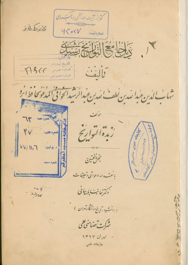 ذیل جامع التواریخ رشیدی