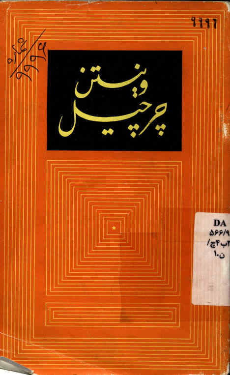 وینستن چرچیل