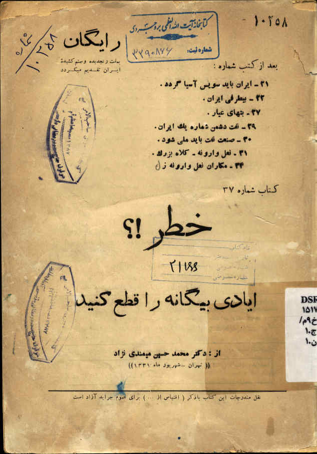 خطر! ایادی بیگانه را دفع کنید
