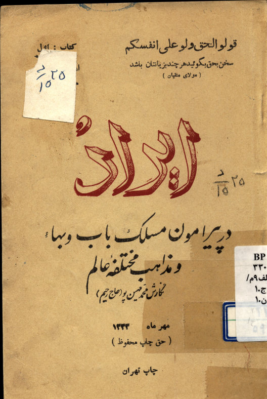 ایراد در پیرامون مسلک باب و بهاء و مذاهب مختلفه عالم