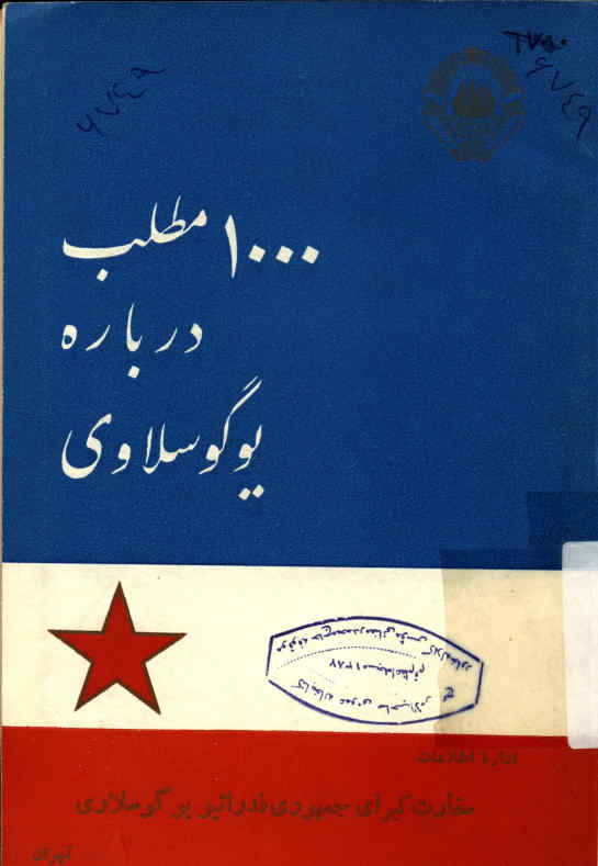 ‎1000[هزار] مطلب درباره یوگسلاوی