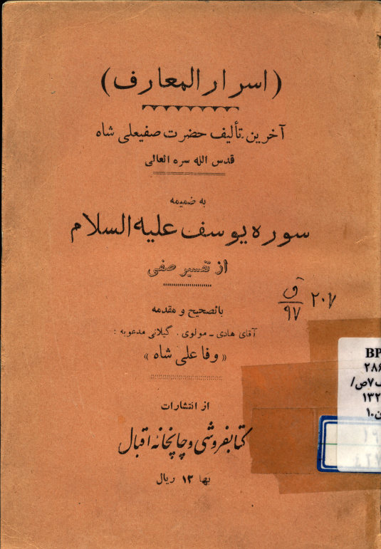 اسرار المعارف. به ضمیمه سوره یوسف علیه السلام از تفسیر صفی