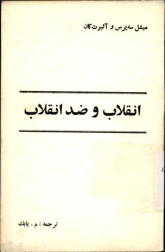انقلاب و ضد انقلاب