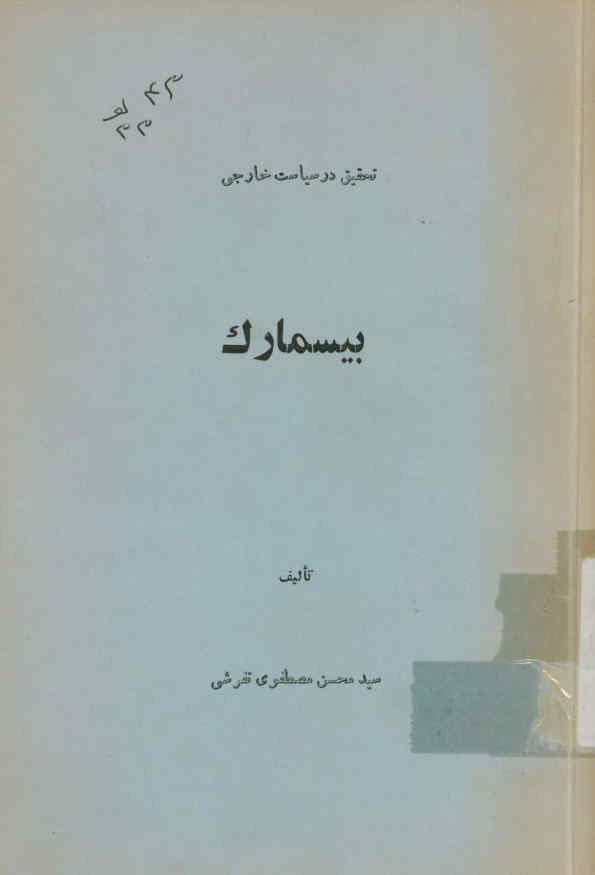 تحقیق در سیاست خارجی بیسمارک