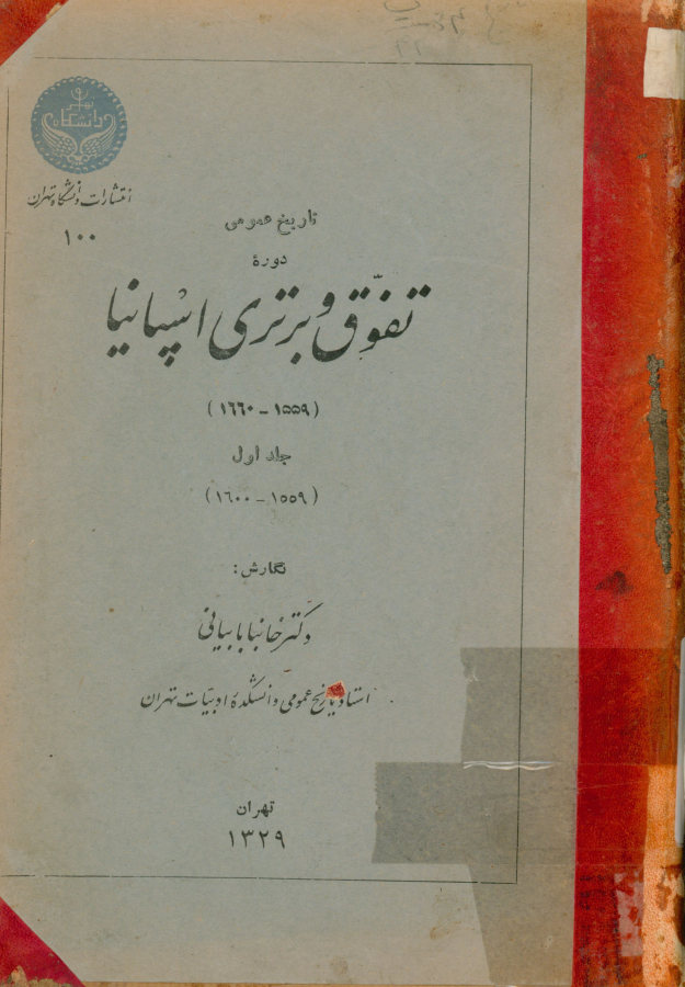 تفوق و برتری اسپانیا (1559- ‎1660)