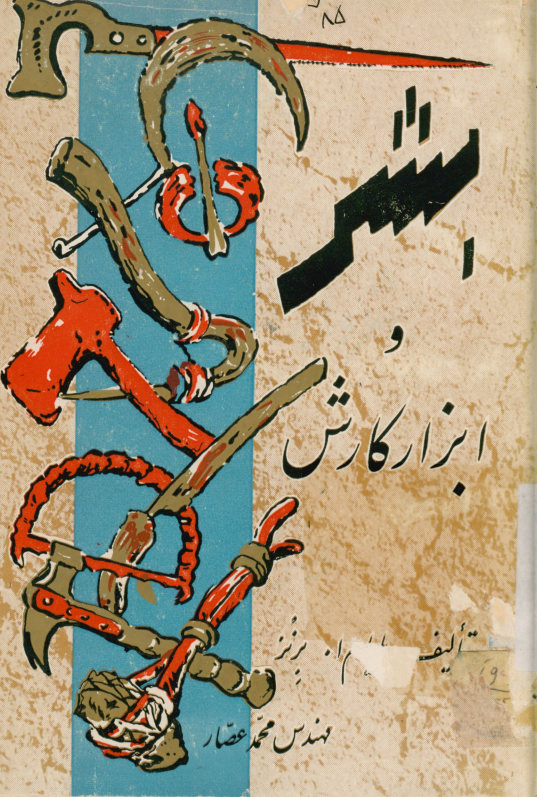 بشر و ابزار کارش