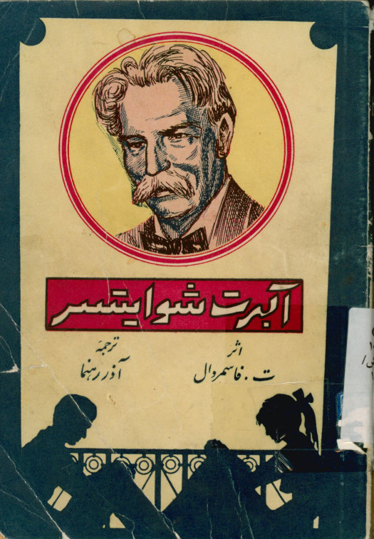 آلبرت شوایتسر