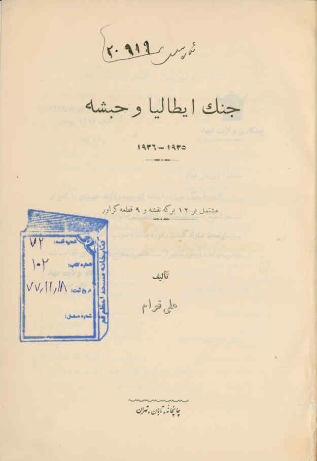 جنگ ایطالیا [صحیح: ایتالیا] و حبشه  1935 - ‎1936 م: مشتمل بر ‎12 برگه نقشه و ‎9 قطعه گراور