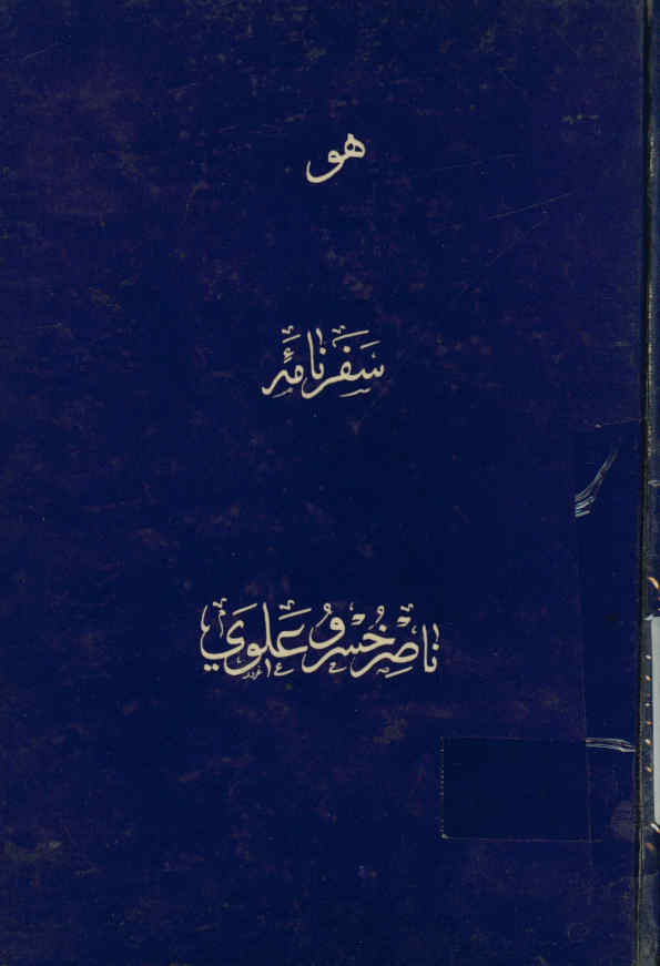 سفرنامه ناصر خسرو علوی