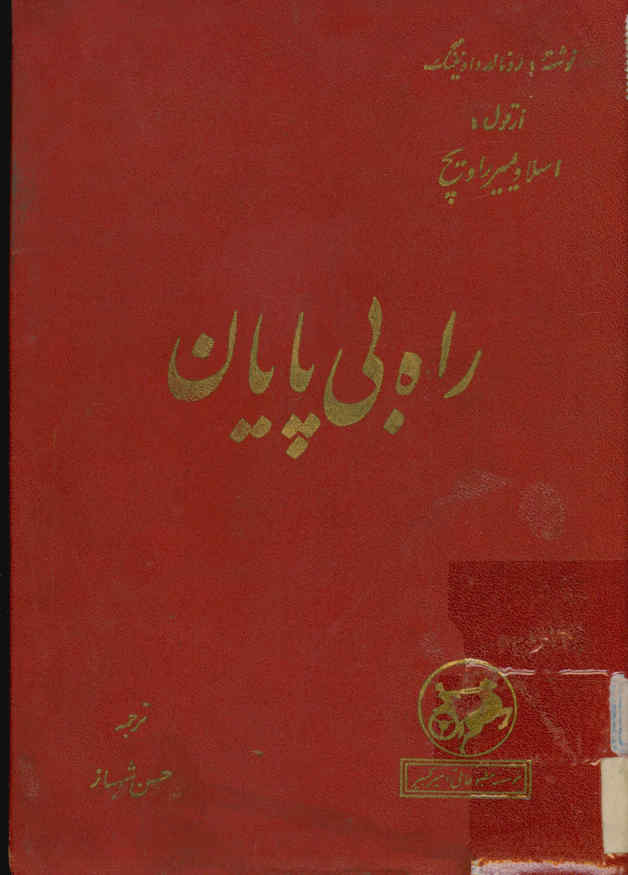 راه بی پایان