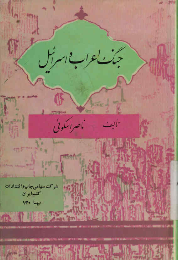 جنگ اعراب و اسرائیل