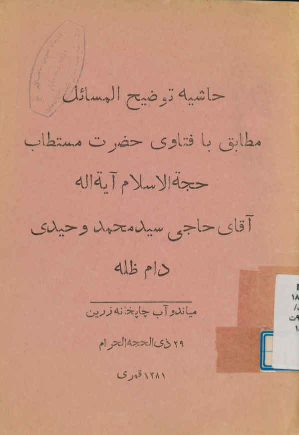 حاشیه توضیح المسائل مطابق با فتاوی حضرت مستطاب... سیدمحمد وحیدی