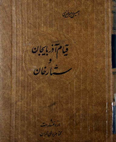 قیام آذربایجان و ستارخان