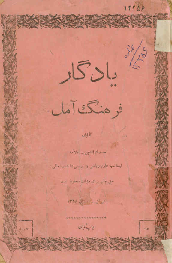 یادگار فرهنگ آمل
