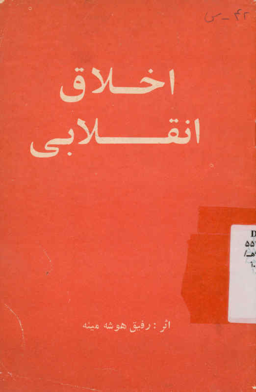 درباره اخلاق انقلابی