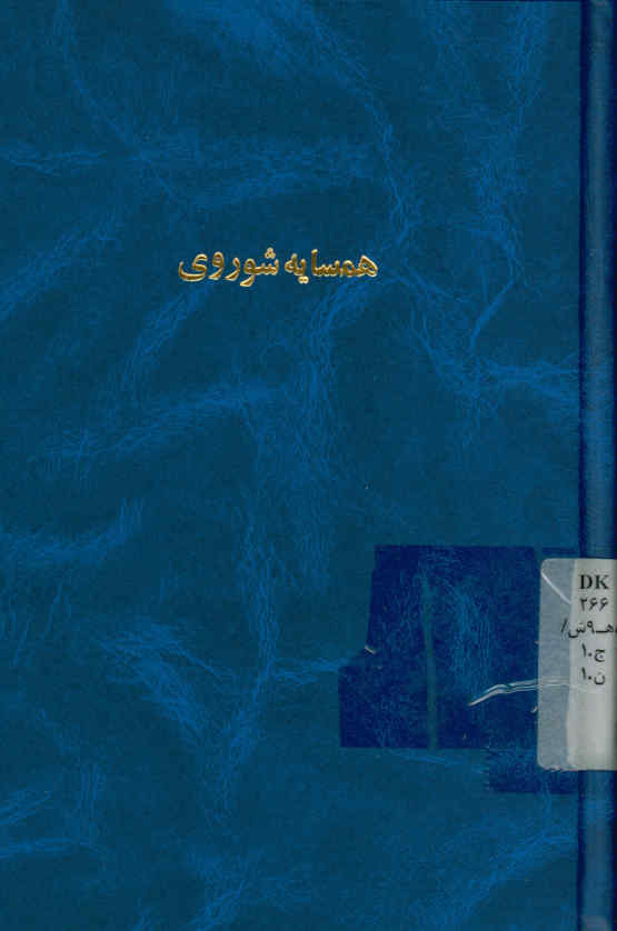 همسایه شوروی ما