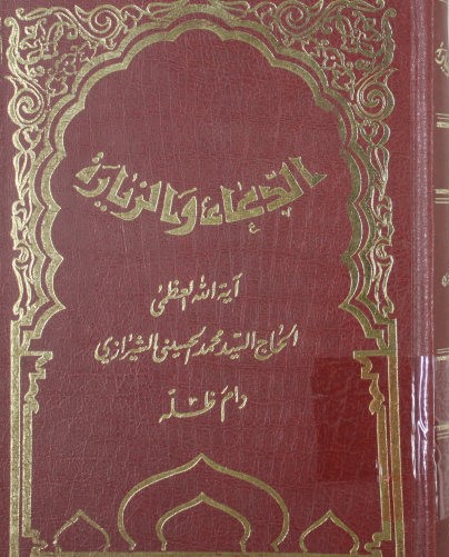 ... الدعاء و الزیاره