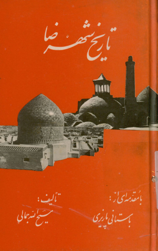 تاریخ شهرضا