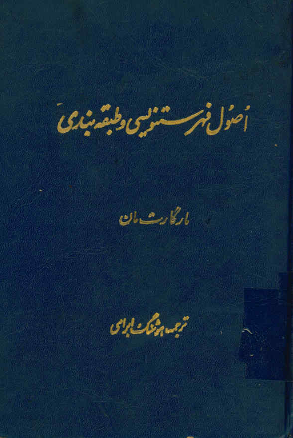 اصول فهرستنویسی و طبقه بندی