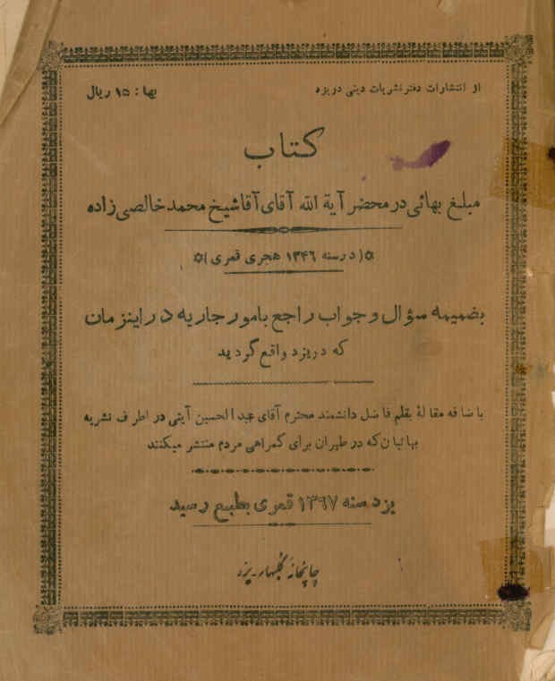 ... مبلغ بهائی در محضر آیه‌الله آقای آقا شیخ محمد خالصی زاده در سنه ‎1364 هجری قمری