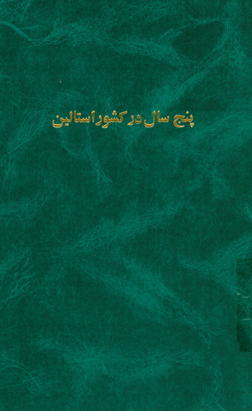 پنج سال در کشور استالین