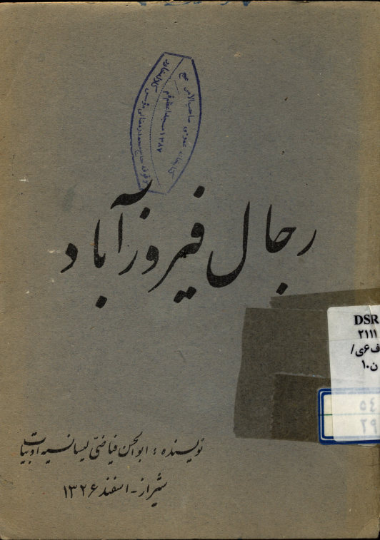 رجال فیروزآباد