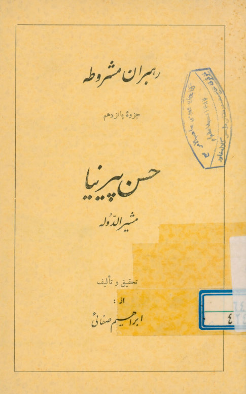 حسن پیرنیا: مشیرالدوله
