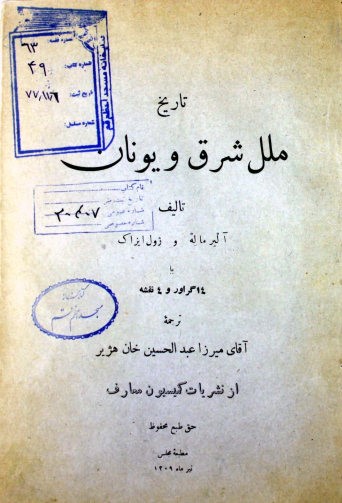 تاریخ ملل شرق و یونان: با ‎14 گراور و ‎4 نقشه