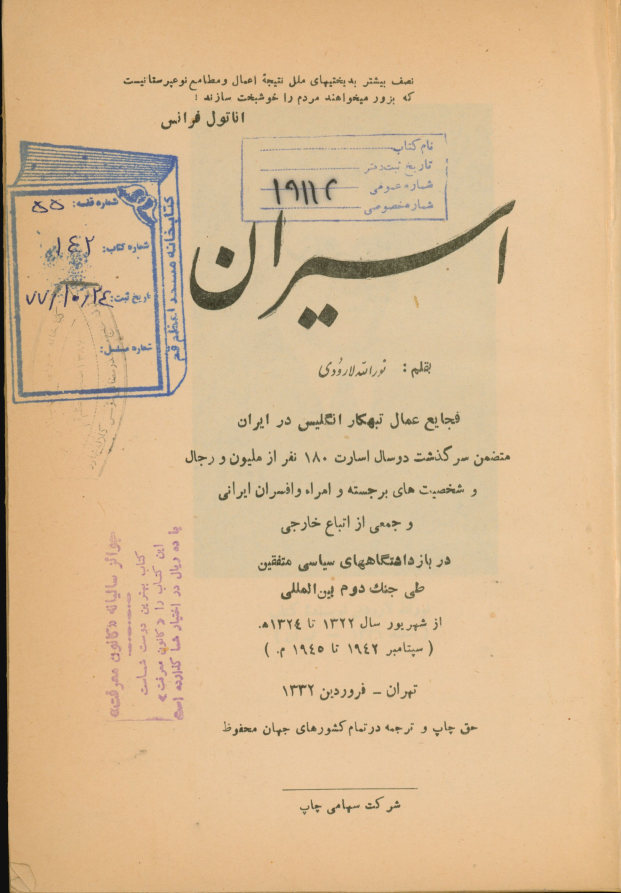 اسیران: فجایع عمال تبهکار انگلیس در ایران متضمن سرگذشت دو سال اسارت ‎180 نفر از ...