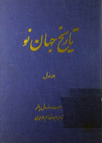 تاریخ جهان‌نو