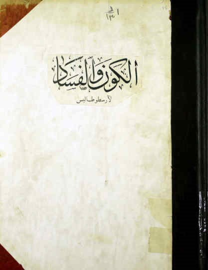 الکون و الفساد