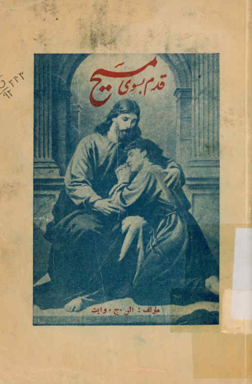 قدم بسوی مسیح