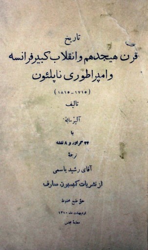 تاریخ قرن هیجدهم و انقلاب کبیر فرانسه و امپراطوری ناپلئون (1715- ‎1815)