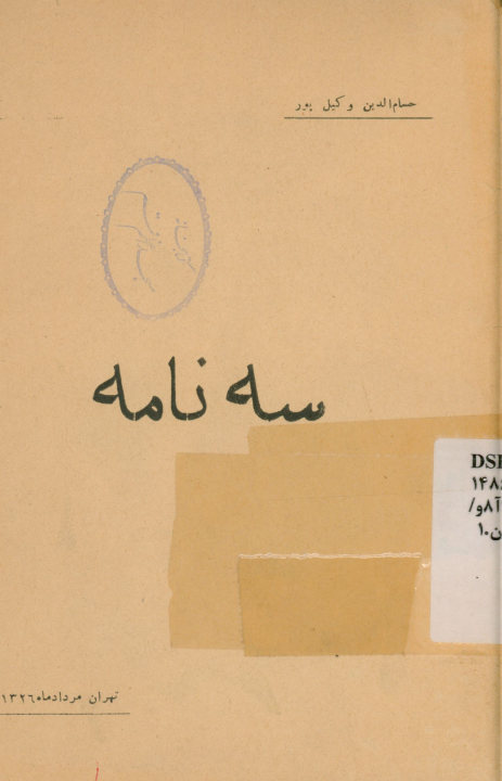 سه نامه
