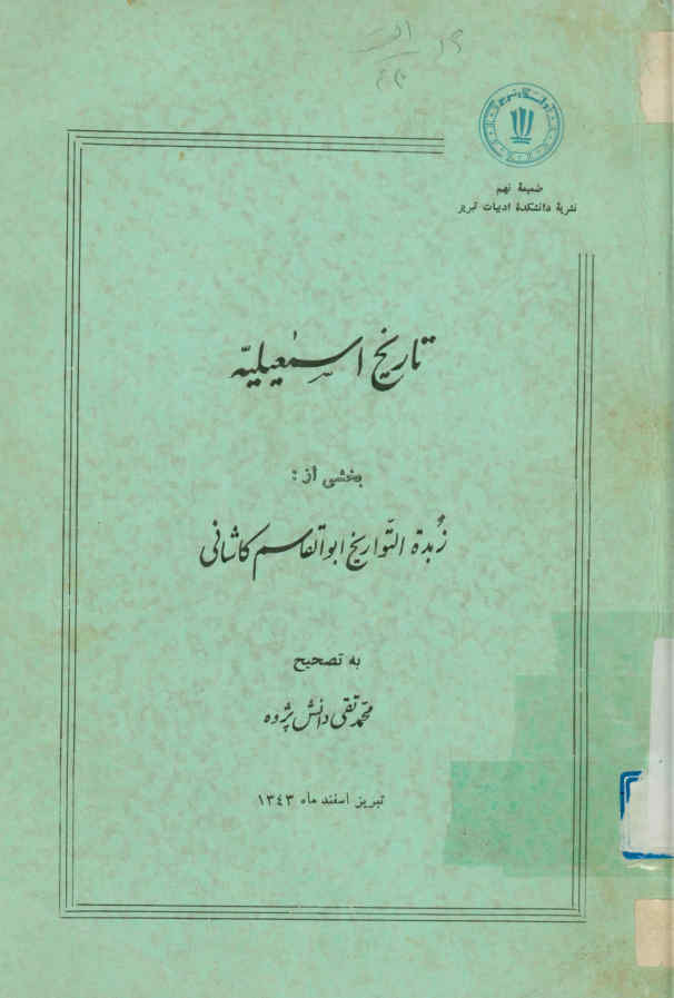 تاریخ اسمعیلیه: بخشی از زبده التواریخ ابوالقاسم کاشانی