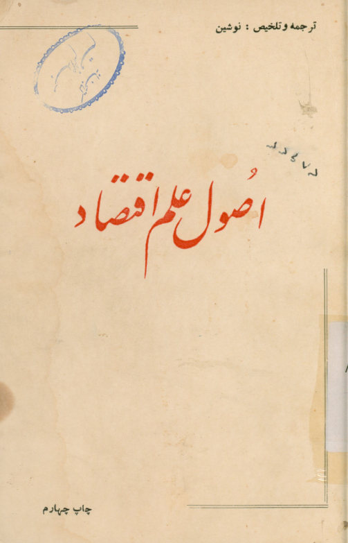 اصول علم اقتصاد