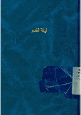 لیله القدر