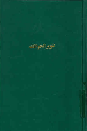 تنویر الحوالک: شرح موطا الامام مالک