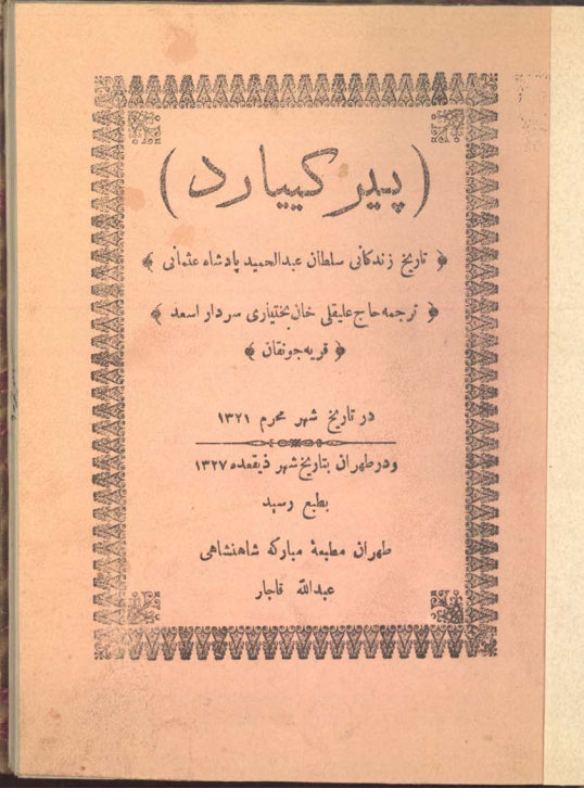 تاریخ زندگانی سلطان عبدالحمید پادشاه عثمانی