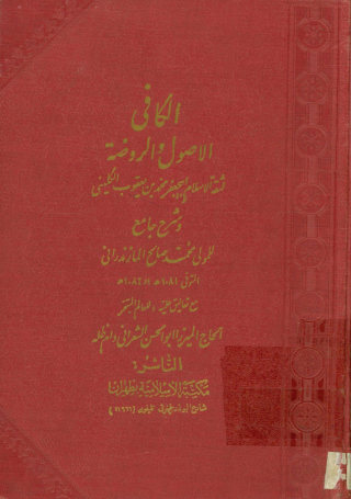 الکافی: الاصول و الروضه