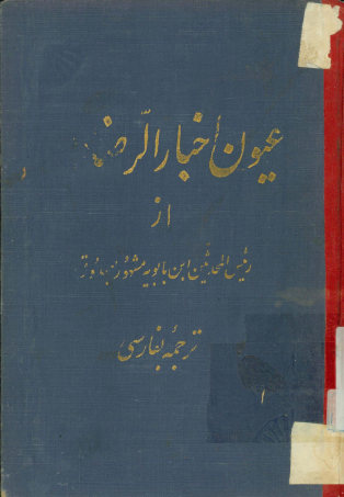 ترجمه عیون اخبار الرضا علیه‌السلام