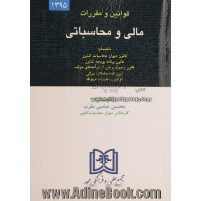 قوانین و مقررات مالی، محاسباتی: بانضمام قانون دیوان محاسبات کشور، قانون برنامه و بودجه کشور ...